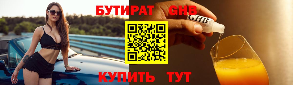 Астрахань  Бутират жидкий экстази  Вход с VPN 